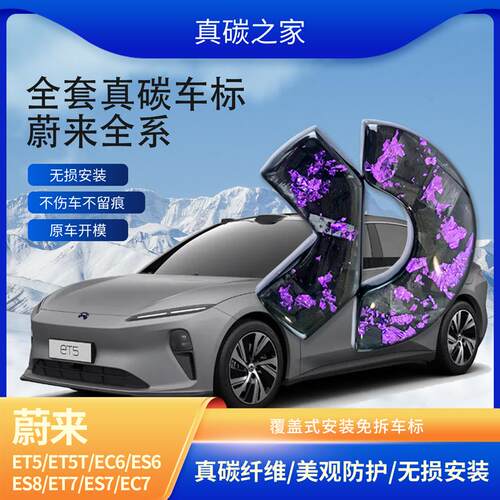 适用于蔚来新ES6ec6es8es7黑色真碳纤维ET5ET7改装车标贴黑化覆盖