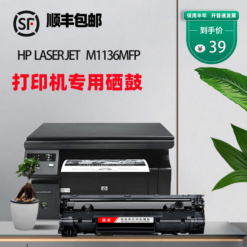 适用惠普m1136硒鼓hp laserjet 1136mfp打印机墨盒易加粉晒鼓碳粉