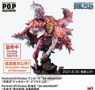 瘾君子 MegaHouse MH POP MAX 海贼航海王 多弗朗明哥 小唐手办