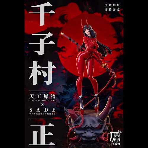 天工燥物胶衣千子村正正版
