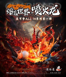 瘾君子 am 漫话屋 宝可梦 ALL  熔岩世界 喷火龙 口袋妖怪 gk雕像