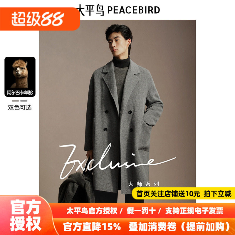 【含阿尔巴卡羊驼毛】太平鸟男装羊毛大衣冬长款双面呢外套