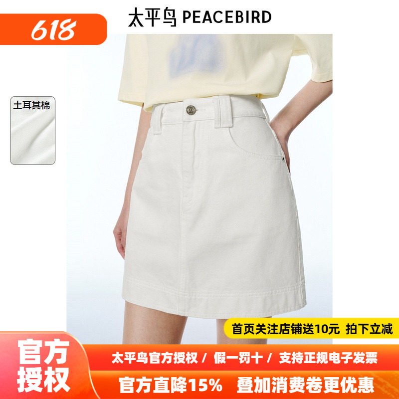 太平鸟白色牛仔半身裙女2026夏新款A字显瘦遮胯亲舒土耳其棉简约