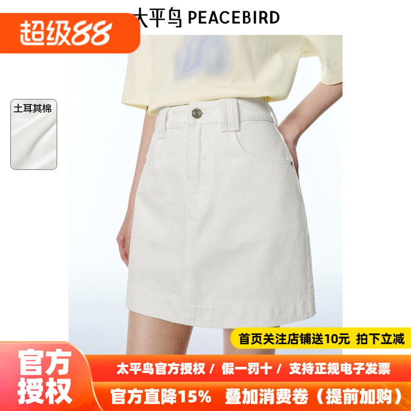 太平鸟白色牛仔半身裙女2026夏新款A字显瘦遮胯亲舒土耳其棉简约