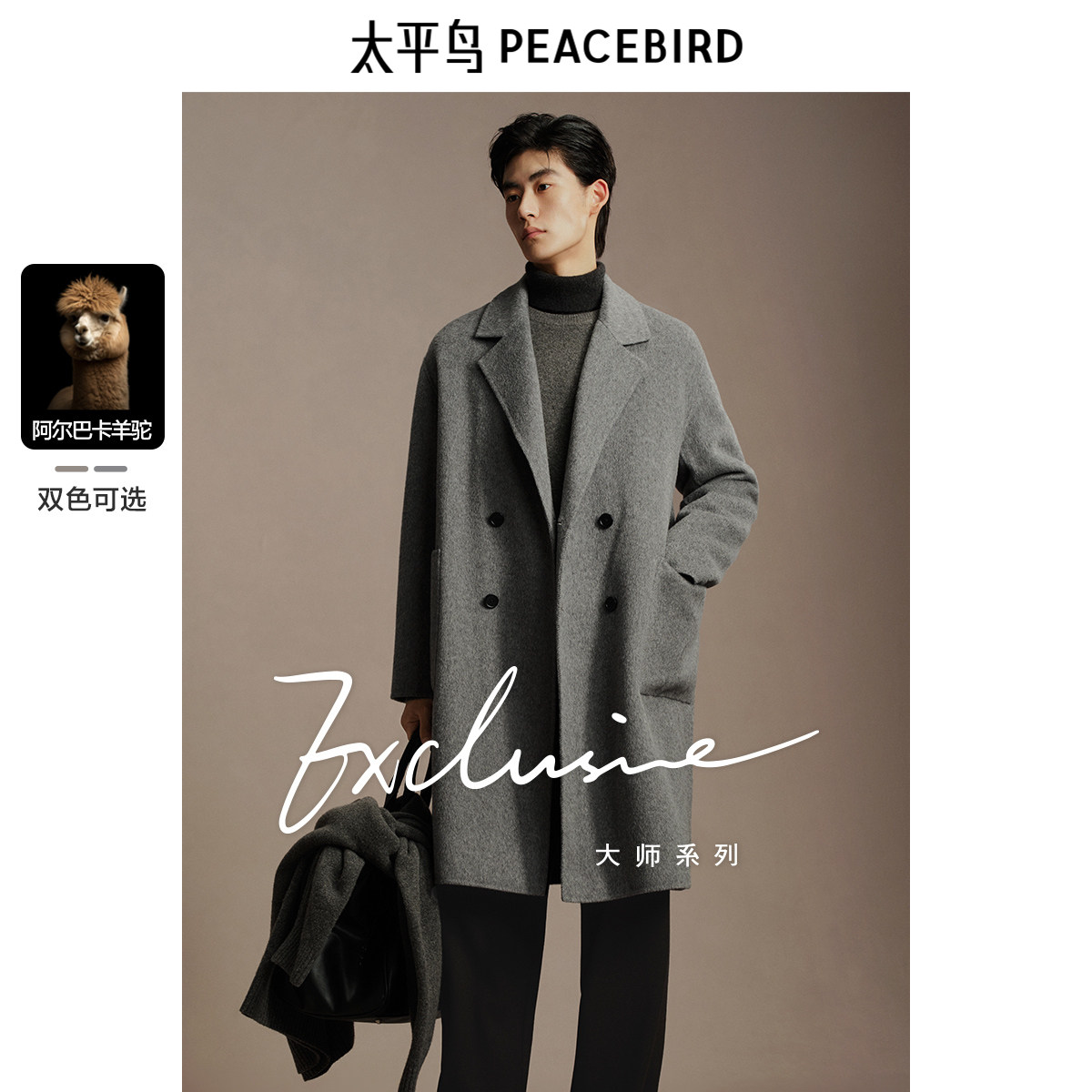 【含阿尔巴卡羊驼毛】太平鸟男装羊毛大衣冬长款双面呢外套