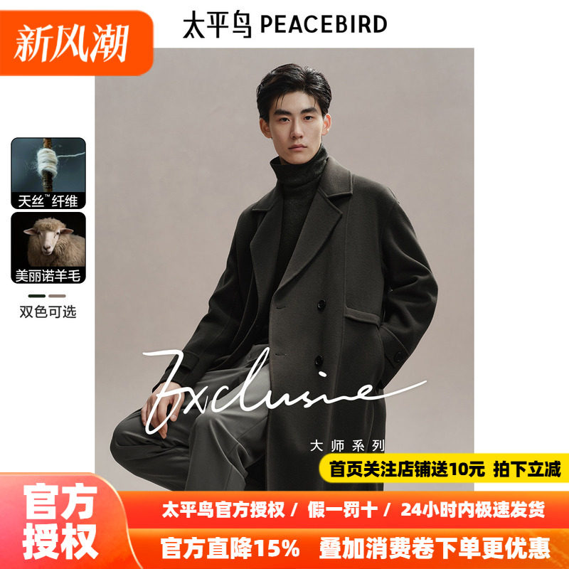 【兰精天丝】太平鸟男装双面毛呢大衣长款冬新款羊毛外套