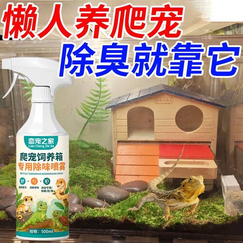 爬宠除臭喷雾饲养箱屎尿