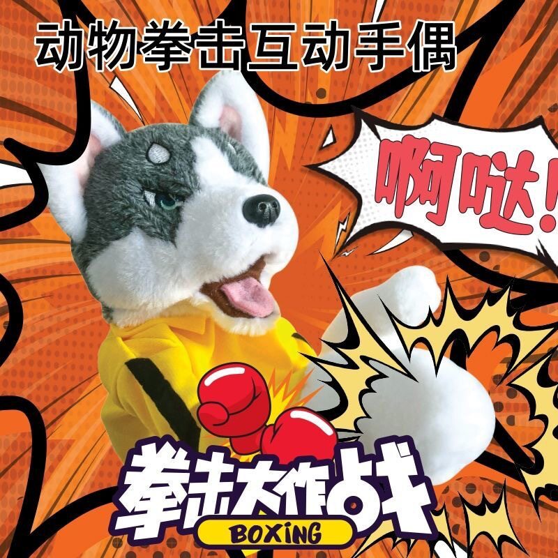 网红拳击哈士奇互动手偶毛绒玩具手套布偶发声搞怪公仔男生日礼物
