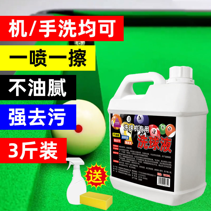 台球清洗剂强力专用洗球液桌球抛光液修复翻新球机护理洗两用去污