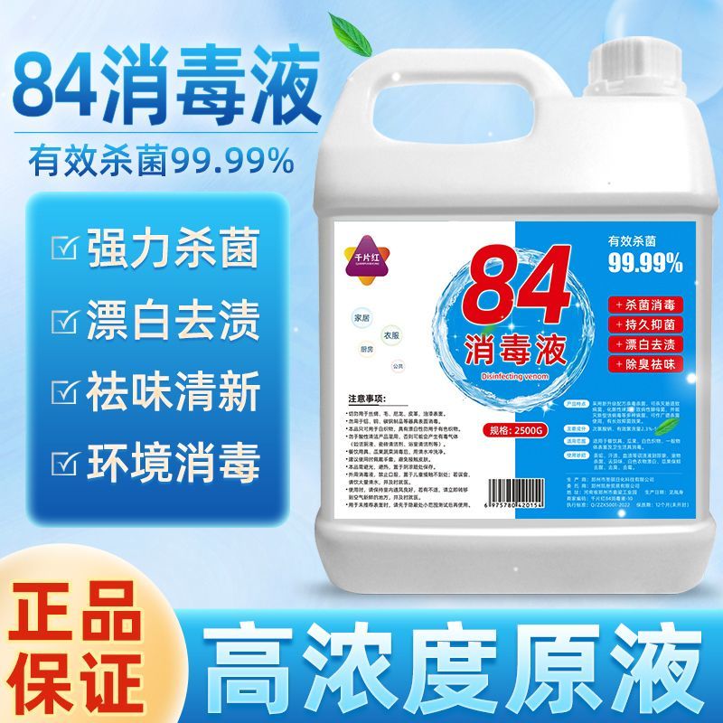 84消毒液家用漂白剂白色衣物去渍去黄增白洗衣服八四水正品除杀菌