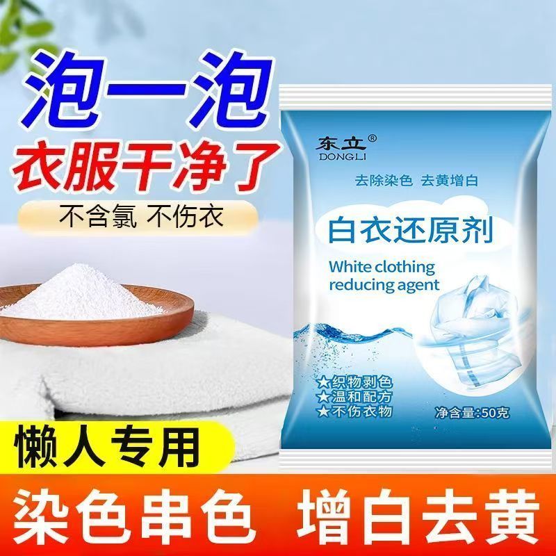 东立白衣去黄除染色还原剂