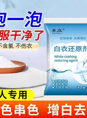 白色衣物去渍去黄增白剂还原漂白剂染色修复去除污渍洗衣服神器