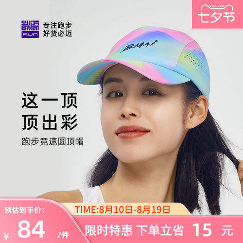 必迈男女跑步竞速圆顶帽