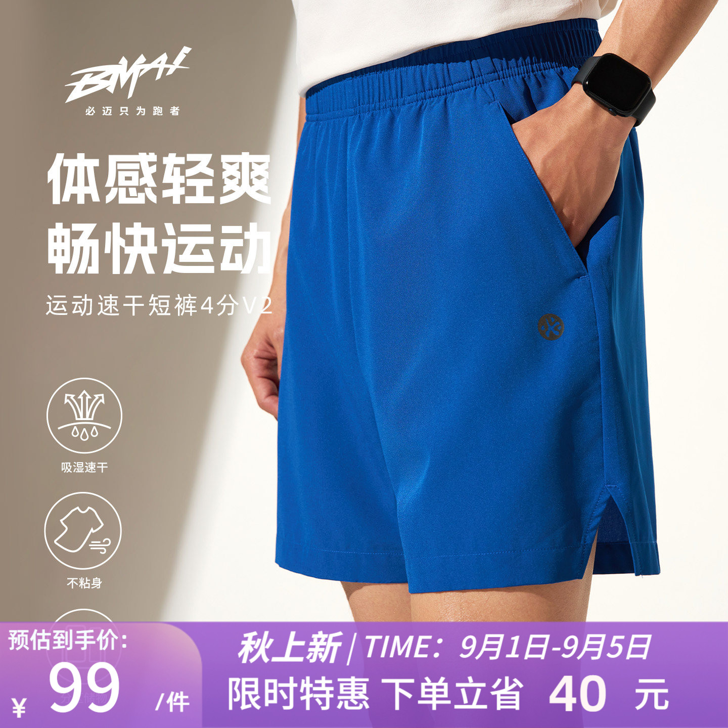 必迈运动速干短裤4分v2男裤图片