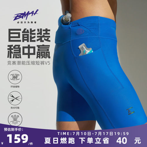 必迈男女跑步竞赛潜能压缩短裤v5