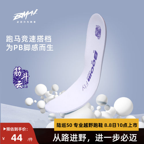 必迈运动竞速高弹防滑鞋垫2.0