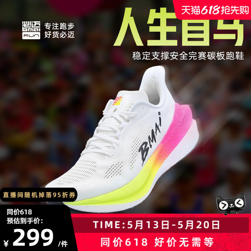 必迈惊碳mix2.0马拉松跑步鞋防滑运动鞋透气跑鞋跳绳鞋男女慢跑鞋