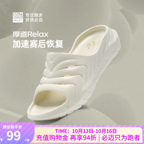 必迈男女厚道RELAX跑后放松拖鞋