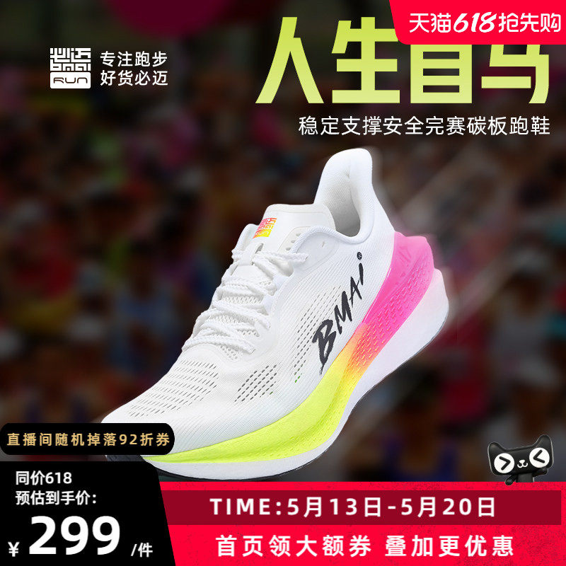 必迈惊碳mix2.0马拉松跑步鞋防滑运动鞋透气跑鞋跳绳鞋男女慢跑鞋
