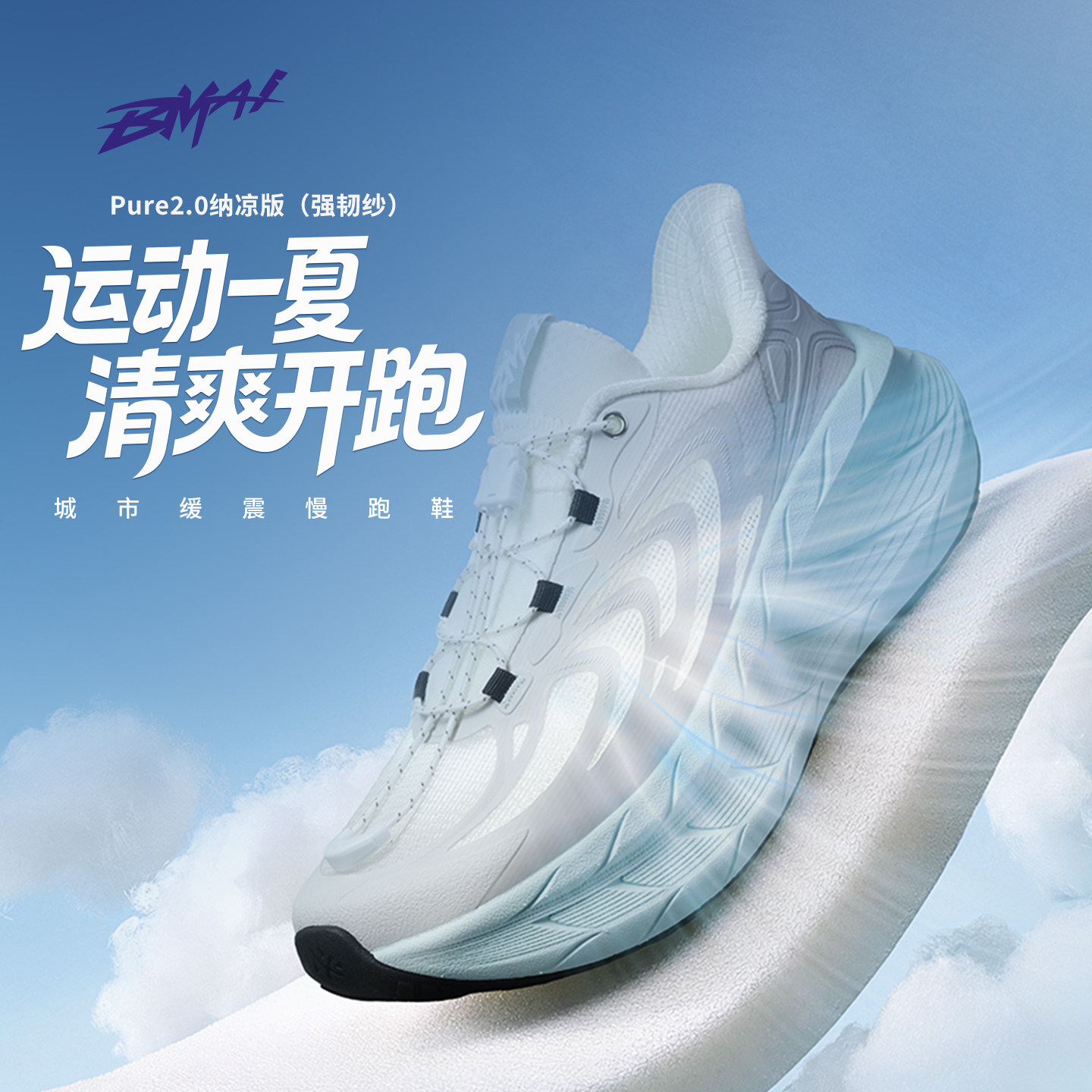 必迈官方远征者Pure2.0纳凉版减震跑步鞋防滑通勤男女网面透气鞋
