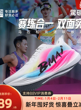 必迈惊碳Fly风火轮男女专业马拉松竞速碳板跑鞋跳绳减震跑步鞋