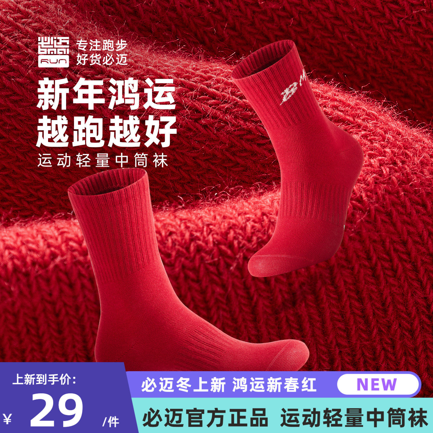 必迈男女运动轻量中筒袜