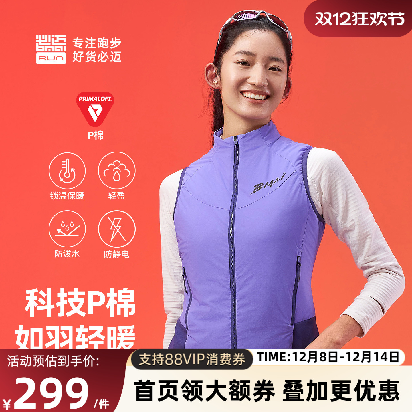 必迈跑步轻暖聚能马甲