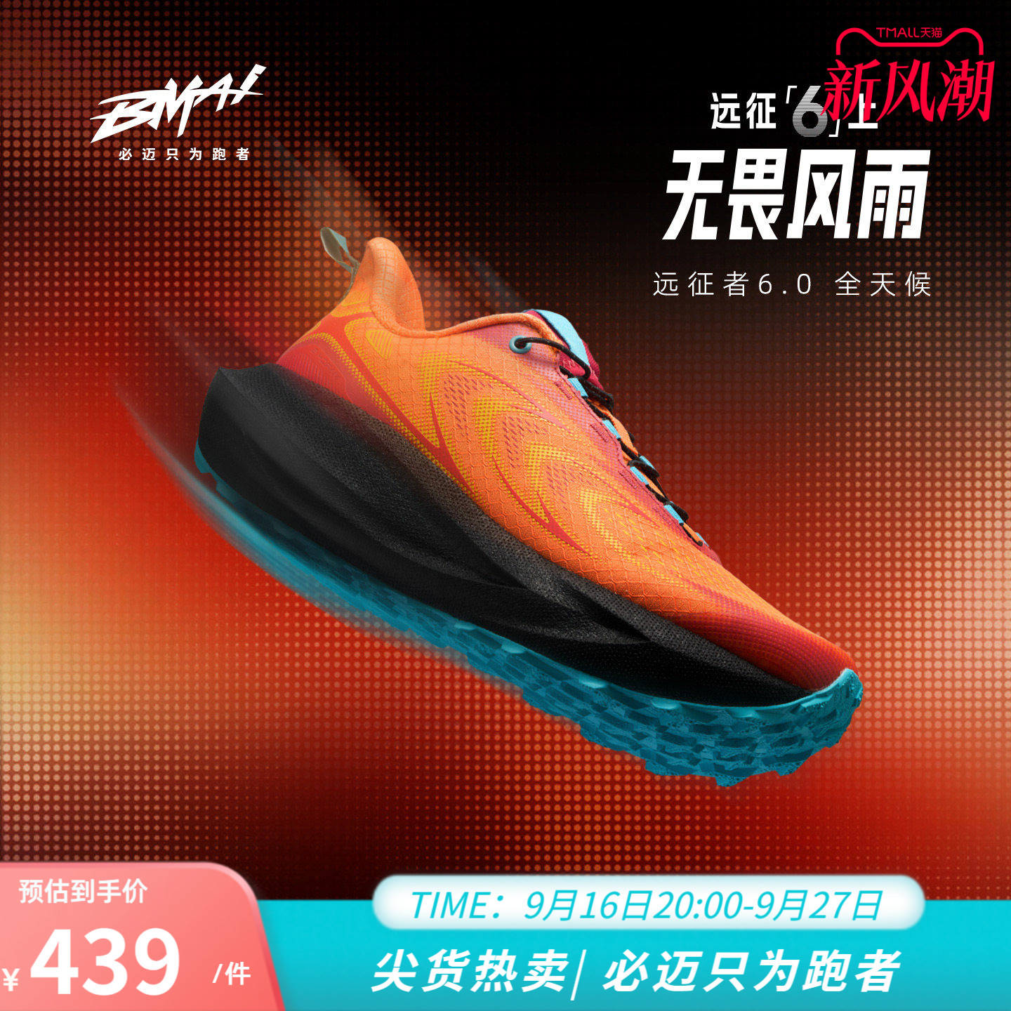 必迈男女远征者6.0缓震运动鞋