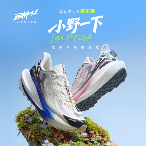 必迈远征者6.0夏野男女跑鞋缓震