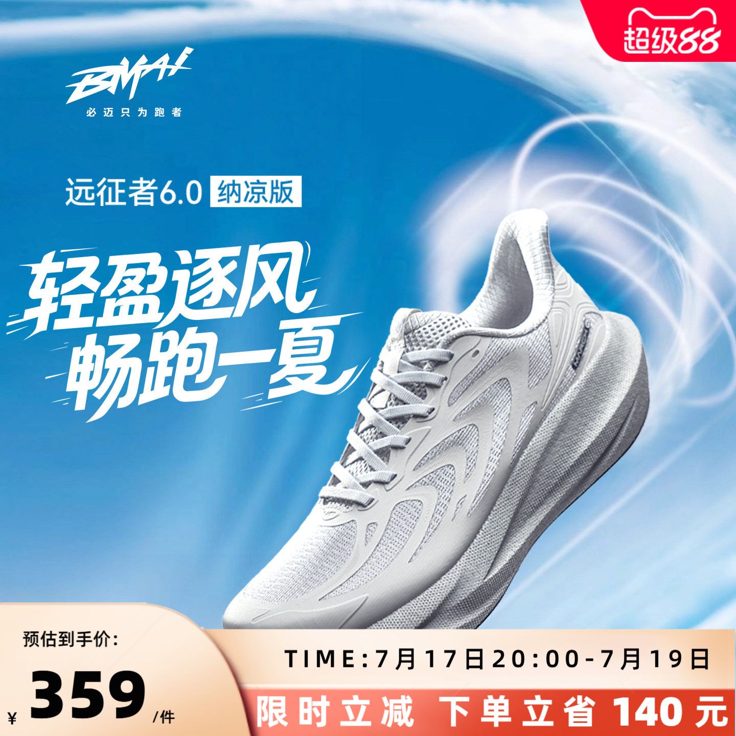 【装备实测】必迈远征者6.0跑步鞋男纳凉透气慢跑鞋女户外休闲减震运动鞋
