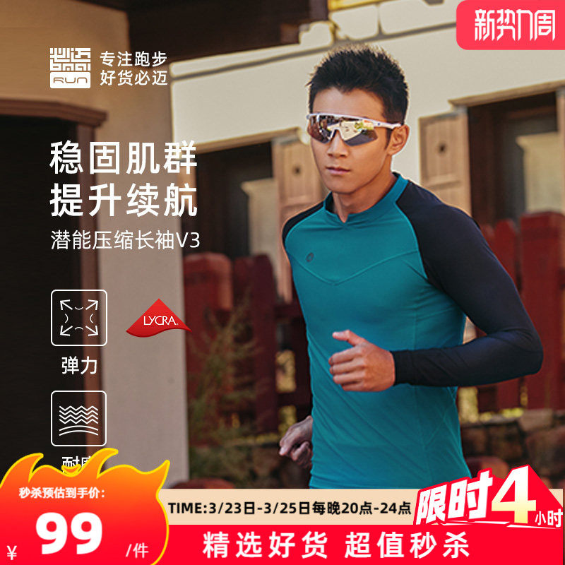 必迈跑步潜能紧身长袖v3上衣男保暖紧身衣弹力打底衣女运动健身服