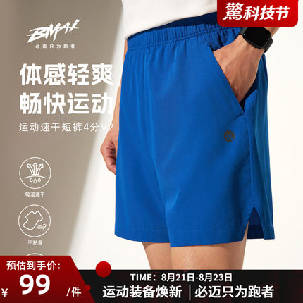 必迈26春夏运动速干4分裤v2短裤男休闲透气百搭户外马拉松跑步裤