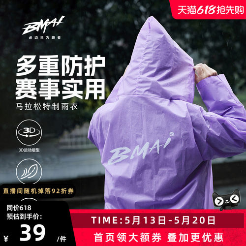 必迈马拉松特制防风防水雨衣
