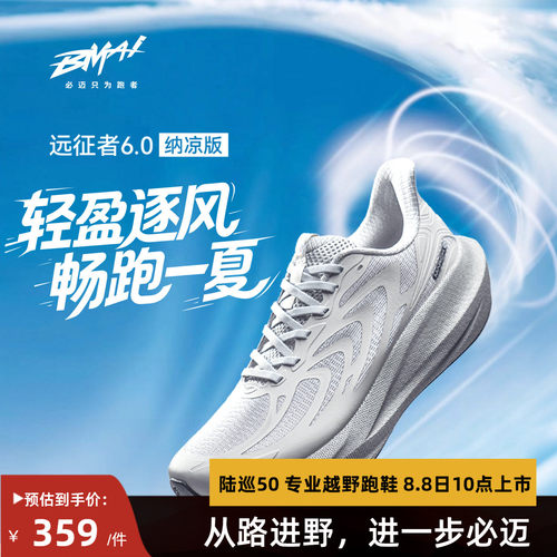 必迈远征者6.0纳凉版慢跑鞋