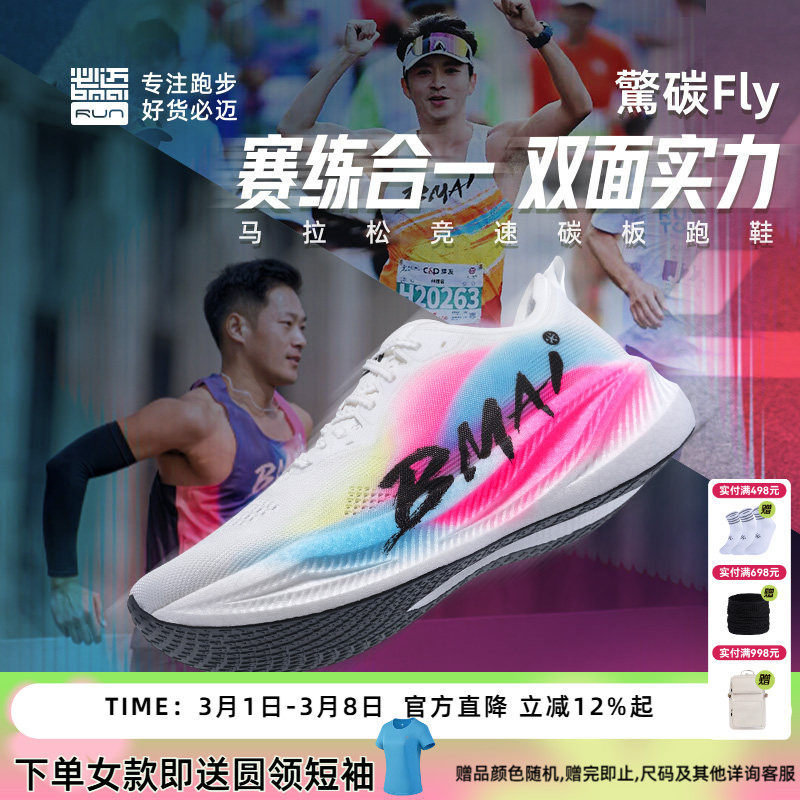 必迈惊碳Fly风火轮男女专业马拉松竞速碳板跑鞋跳绳减震跑步鞋