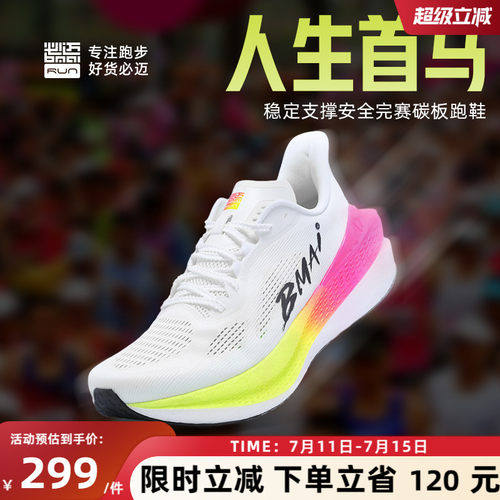 必迈惊碳Mix2.0全民碳板跑鞋