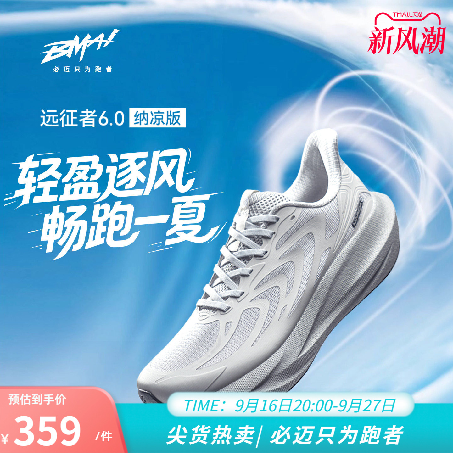 必迈远征者6.0纳凉版慢跑鞋