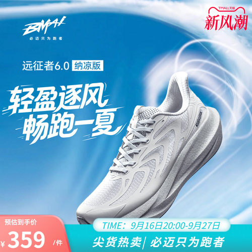 必迈远征者6.0纳凉版慢跑鞋