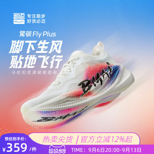 必迈惊碳FLYPLUS男女碳板跑鞋