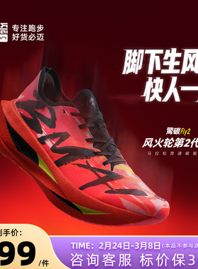 必迈官方惊碳Fly2风火轮第2代马拉松碳板跑鞋男女竞赛训练跑步鞋