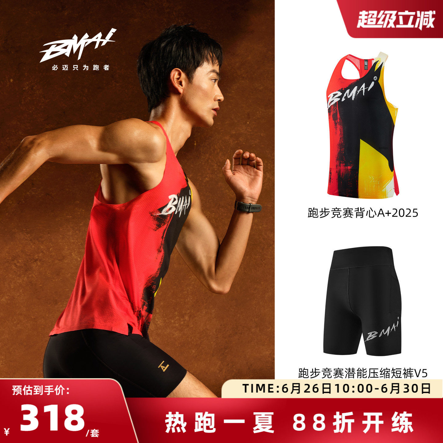 必迈跑步竞赛套装【竞赛背心+压缩短裤V5】透气速干男女春夏运动
