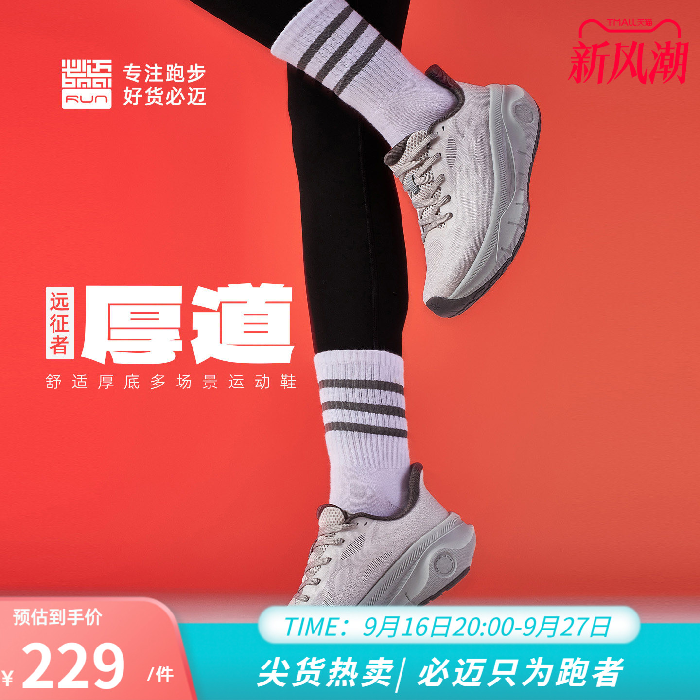 必迈远征者厚道男女缓震跑步鞋