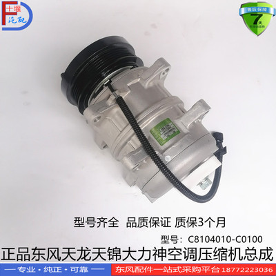正品东风天龙KL VL天锦KR大力神KC旗舰空调压缩机8104010-C0100