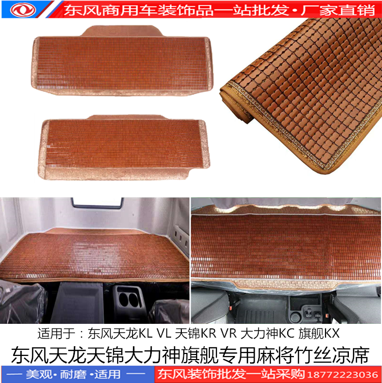 热销东风天龙KL VL天锦KR大力神KC旗舰驾驶室装饰卧铺麻将块凉席