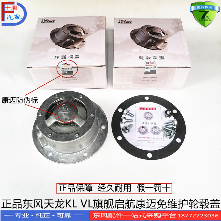 天龙KLVL旗舰康迈免维护轮毂盖