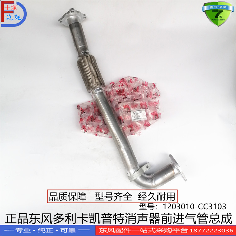 正品东风多利卡凯普特配件消声器前进气管总成1203010-CC3103