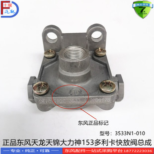 正品东风天龙天锦大力神153多利卡军车配件快放阀总成3533N1-010