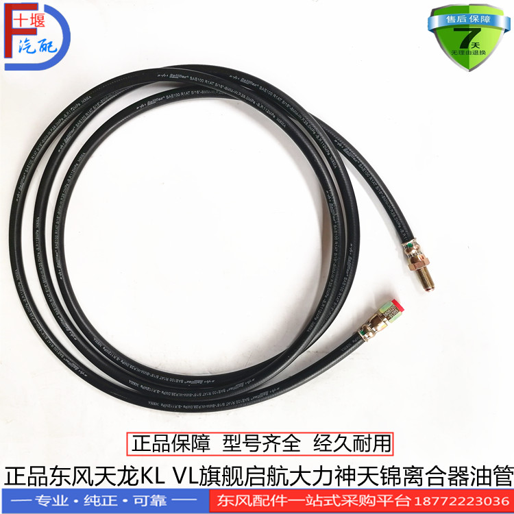 天龙驾驶室离合器总泵分泵油管