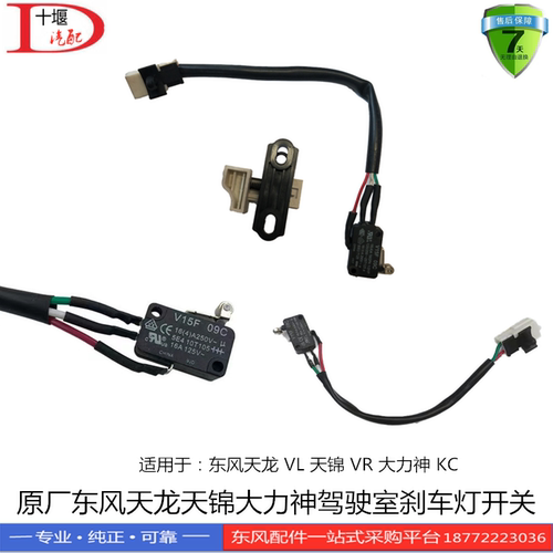 原厂东风天龙VL大力神KC天锦VR驾驶室配件雷诺刹车开关制动灯开关