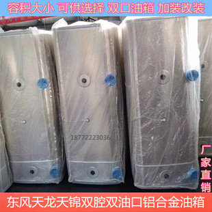 改装 原厂东风天龙天锦大货车双腔双油口加热铝合金油箱加装 副油箱
